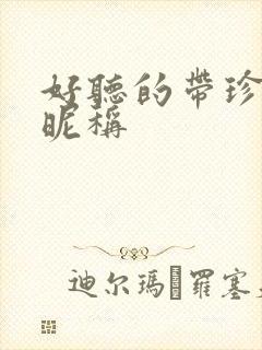 好听的带珍字的昵称