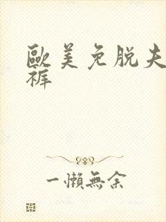 欧美免脱夫妻内裤