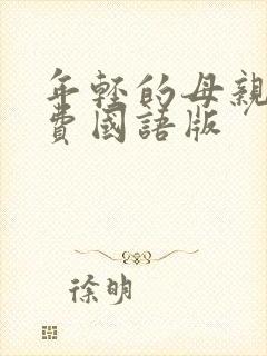 年轻的母亲3免费国语版