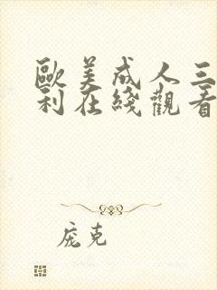 欧美成人三级福利在线观看