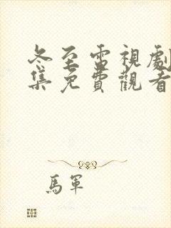 冬至电视剧36集免费观看