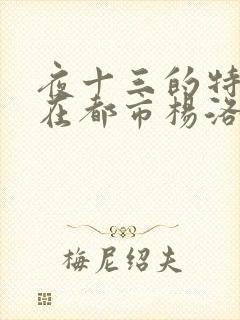 夜十三的特种兵在都市杨洛