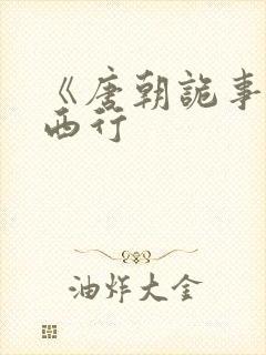 《唐朝诡事录》西行