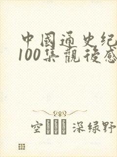 中国通史纪录片100集观后感600字