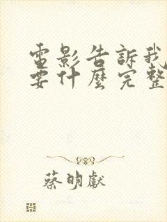 电影告诉我你想要什么完整版在线播放