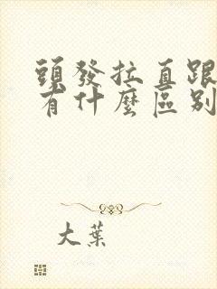 头发拉直跟软化有什么区别