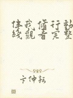 伴我修行动漫在线观看完整版