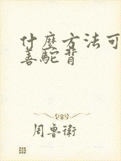 什么方法可以改善驼背