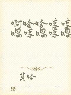 啊哈哈哼哼嗯哼嗯哼嗯哼嗯