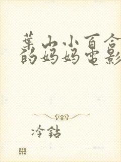 叶山小百合同学的妈妈电影完整版