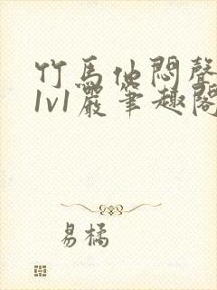 竹马他闷声c我1v1严笔趣阁