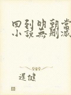 回到明朝当王爷小说无删减版