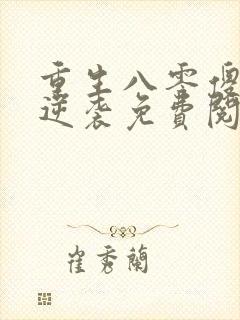 重生八零傻妻要逆袭免费阅读