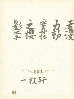 影之实力者第2季樱花动漫第3集