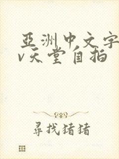 亚洲中文字幕av天堂自拍