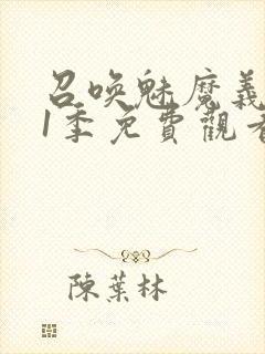 召唤魅魔义母第1季免费观看