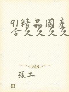 91精品国产综合久久久久粉嫩