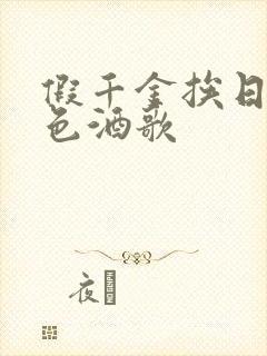 假千金挨日记暮色酒歌