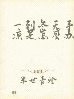 一到冬天手脚冰凉是怎么办封面