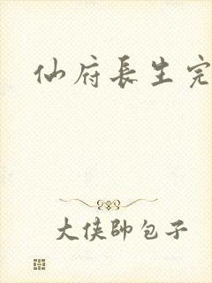 仙府长生完结版