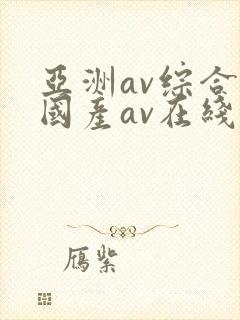 亚洲av综合a国产av在线