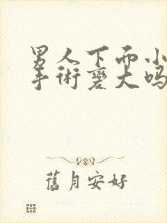 男人下面小可以手术变大吗