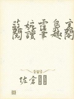 苏婉霍枭寒免费阅读笔趣阁