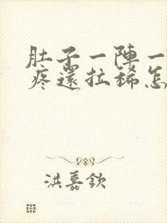 肚子一阵一阵的疼还拉稀怎么办