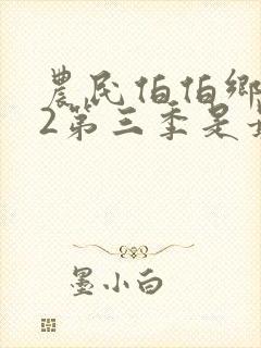 农民伯伯乡下妹2第三季是最后一部吗封面