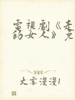 电视剧《走天山的女人》免费观看