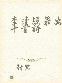 李清照最出名的十首诗