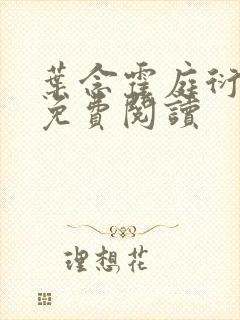 叶念霍庭衍小说免费阅读