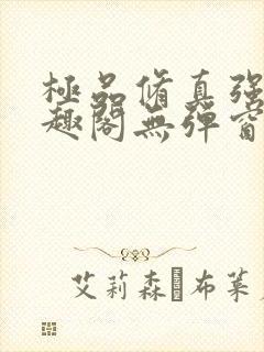 极品修真强少笔趣阁无弹窗