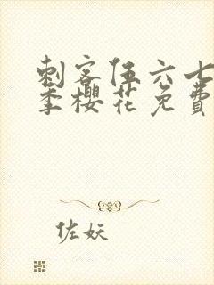 刺客伍六七第一季樱花免费观看