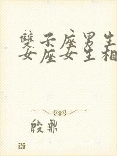 双子座男生和处女座女生相配吗