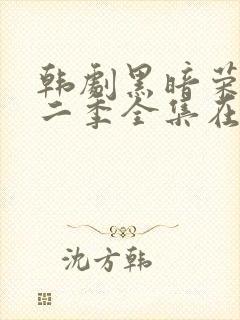 韩剧黑暗荣耀第二季全集在线观看中字