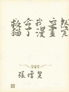 救命我突然变成猫了漫画完整版