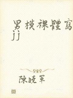 男模裸体写真露jj