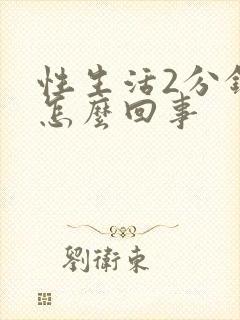 性生活2分钟射怎么回事