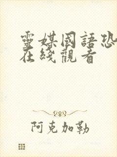 灵媒国语恐怖片在线观看封面