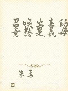 召唤出来的魅魔竟然是义母