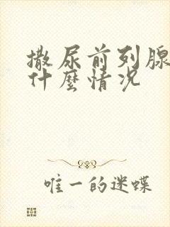 撒尿前列腺疼是什么情况