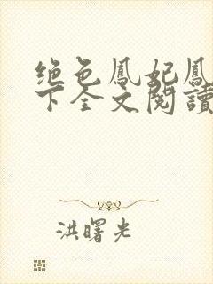 绝色凤妃凤逆天下全文阅读