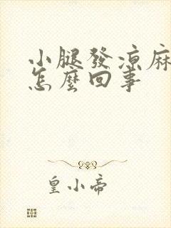 小腿发凉麻木是怎么回事