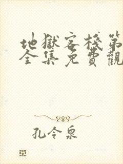 地狱客栈第一季全集免费观看高清