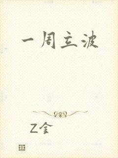 一周立波封面