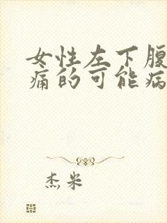 女性左下腹部疼痛的可能病因