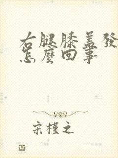 右腿膝盖发凉是怎么回事