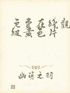 免费在线观看一级黄色片封面