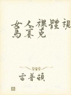 女人裸体视频无马赛克